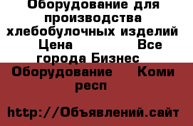 Оборудование для производства хлебобулочных изделий  › Цена ­ 350 000 - Все города Бизнес » Оборудование   . Коми респ.